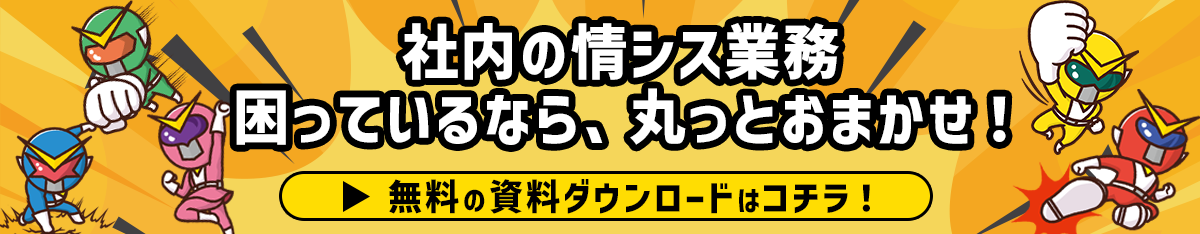 情シス支援サービスBPOレンジャー無料ダウンロード