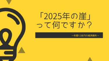2025年の崖ってなに？回避方法は？簡潔にわかりやすく解説