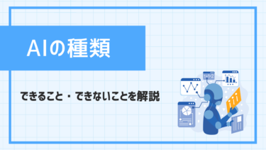 AIの種類とできること・できないことを解説｜ビジネスシーンでの現在地