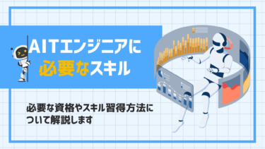 AIエンジニアに必要な3つのスキル｜必要な資格やスキル習得方法について解説します
