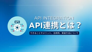 API連携とは？できることやメリット、活用例、実装方法について解説