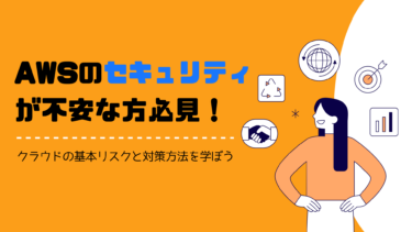 AWSのセキュリティが不安な方必見！クラウドの基本リスクと対策方法を学ぼう