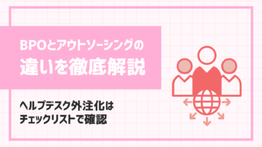 BPOとは？アウトソーシングとの違いを確認 | ヘルプデスク外注化