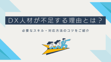 DX人材が不足する理由とは？必要なスキル・対応方法のコツをご紹介