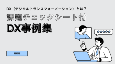 ゼロからはじめるDX！チェックシートで課題丸見え｜DX成功へのノウハウを大公開
