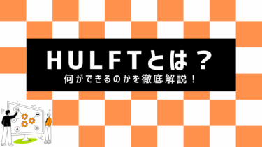 HULFT（ハルフト）とは？何ができるのかを徹底解説！