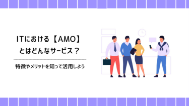 ITにおける【AMO】とはどんなサービス？特徴やメリットを知って活用しよう