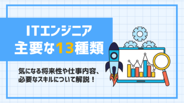 ITエンジニア主な13種類｜気になる将来性や仕事内容、必要なスキルについて解説します