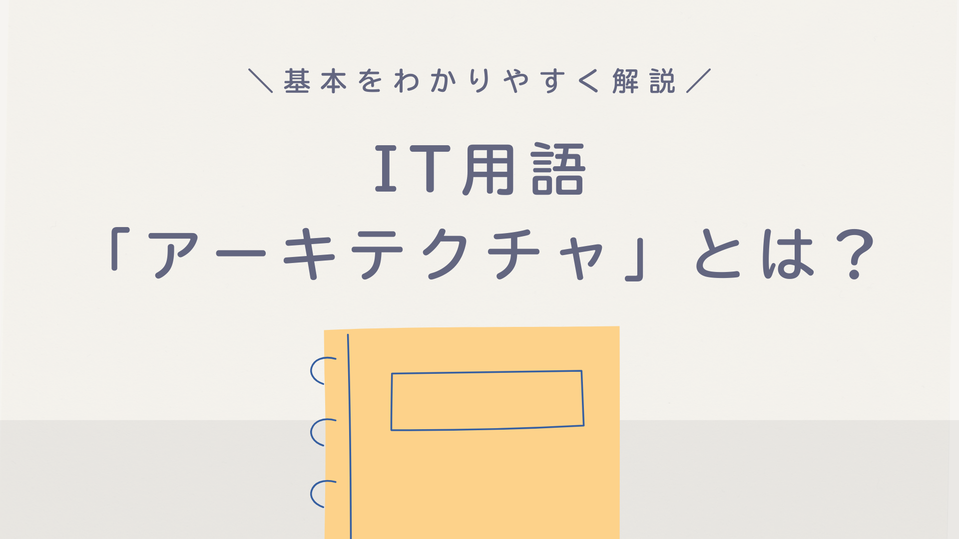 IT用語「アーキテクチャ」の意味とは？基本をわかりやすく解説