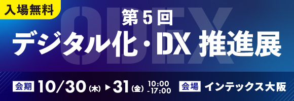 第5回「デジタル化・DX推進展（ODEX）大阪会場」出展のお知らせ