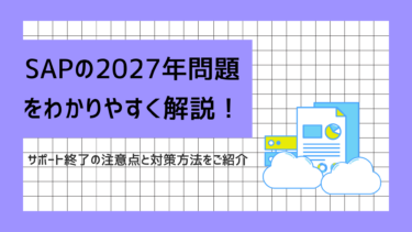 SAPの2027年問題をわかりやすく解説！サポート終了の注意点と対策方法をご紹介