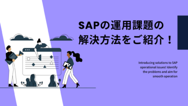 SAPの運用課題の解決方法をご紹介！問題点を把握してスムーズな運用を目指そう
