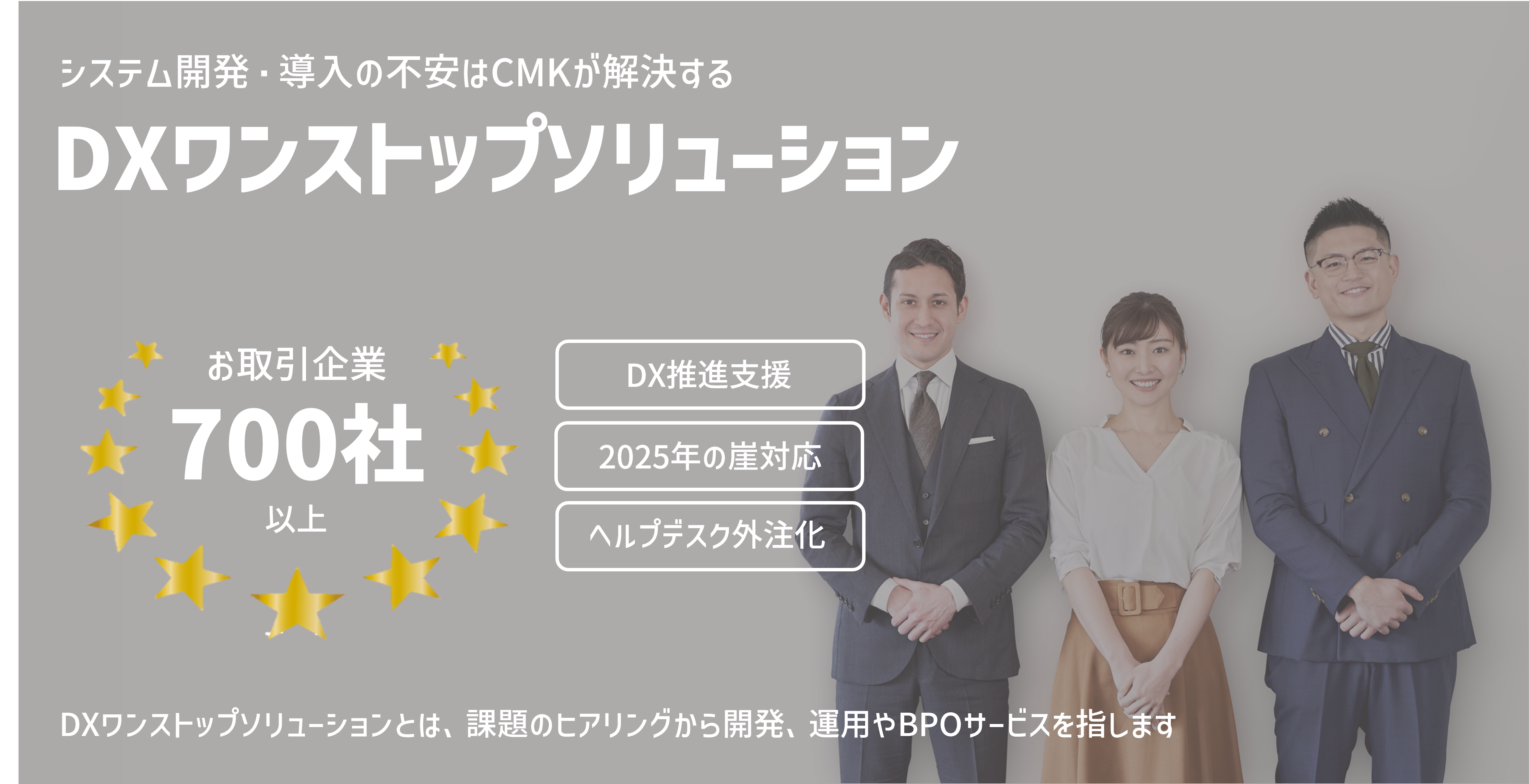 システム開発・導入の不安はCMKが解決する！DXワンストップソリューション