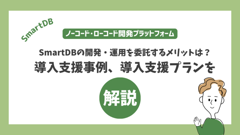 SmartDBの開発・運用委託サービス