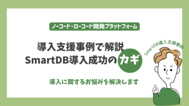 SmartDBの導入成功へのカギを支援事例で解説 | ポイントは導入実績