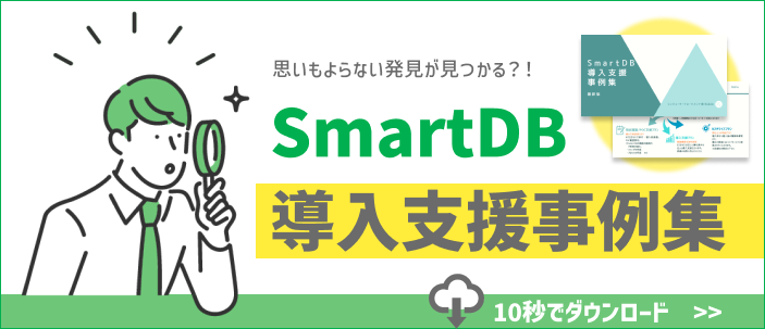SmartDB伴走型導入支援事例集