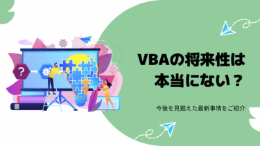 VBAの将来性は本当にない？今後を見据えた最新事情をご紹介！