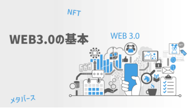 注目のWEB3.0とは？初心者向けに基本を解説～デジタル庁の取り組み～