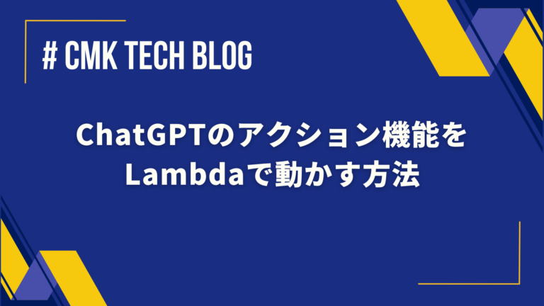 ChatGPTのアクション機能をLambdaで動かす方法