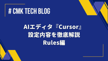 AIエディタ『Cursor』の設定内容を徹底解説　Rules編