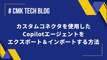 カスタムコネクタを使用したCopilotエージェントをエクスポート＆インポートする方法