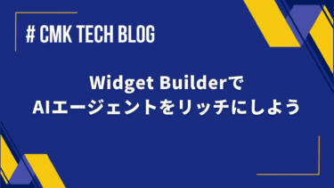 Widget BuilderでAIエージェントをリッチにしよう