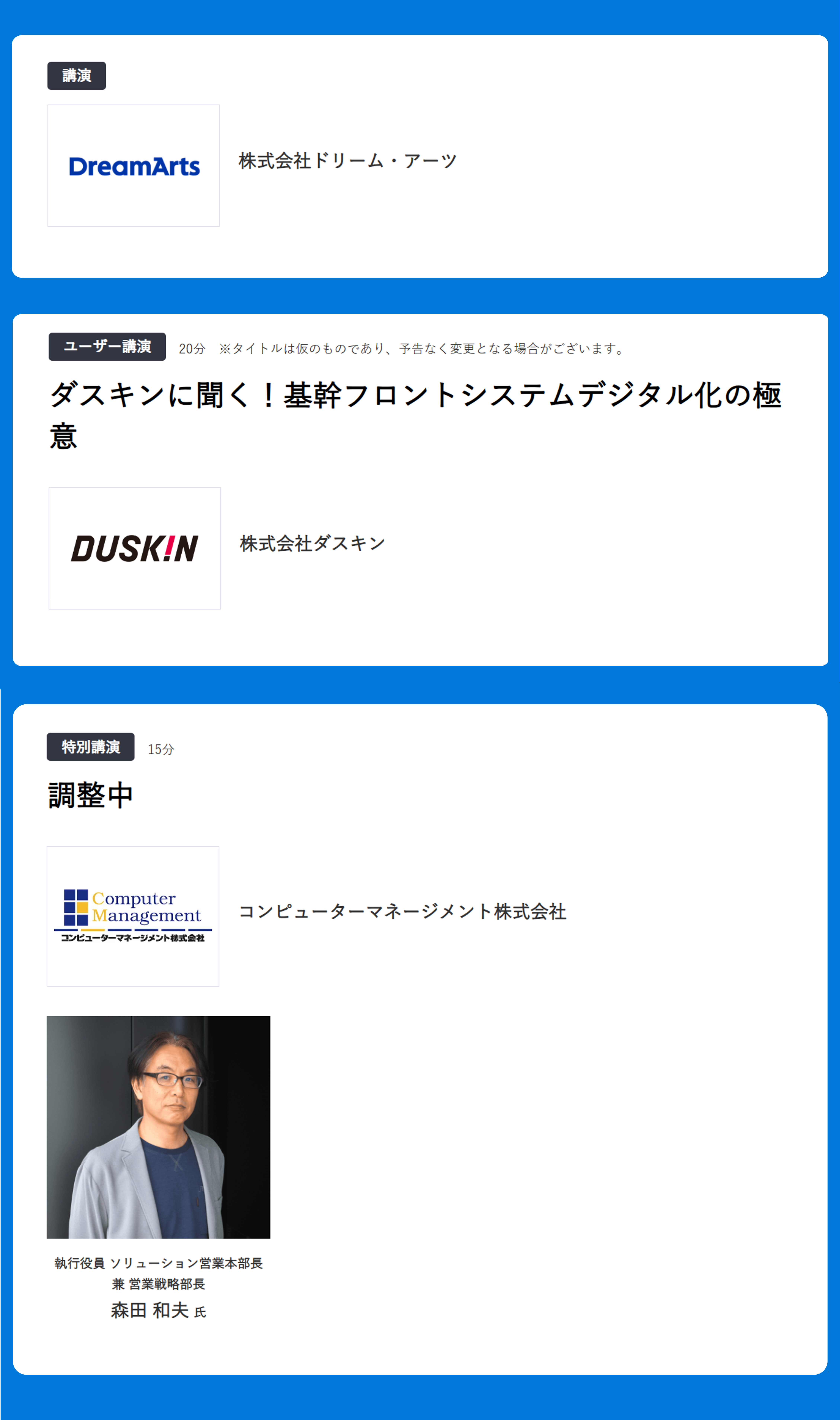 【講演】株式会社ドリーム・アーツ 【ユーザー講演】株式会社ダスキン 【ユーザー講演】コンピューターマネージメント株式会社