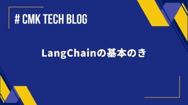LangChainの基本のき