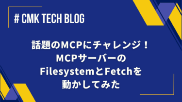 話題のMCPにチャレンジ！　MCPサーバーのFilesystemとFetchを動かしてみた