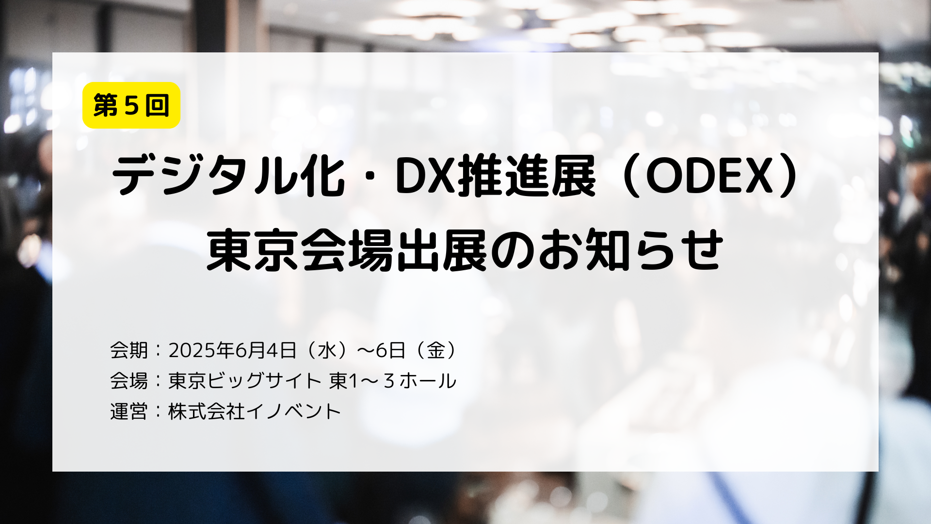 デジタル化・DX推進展（ODEX）東京会場出展のお知らせ