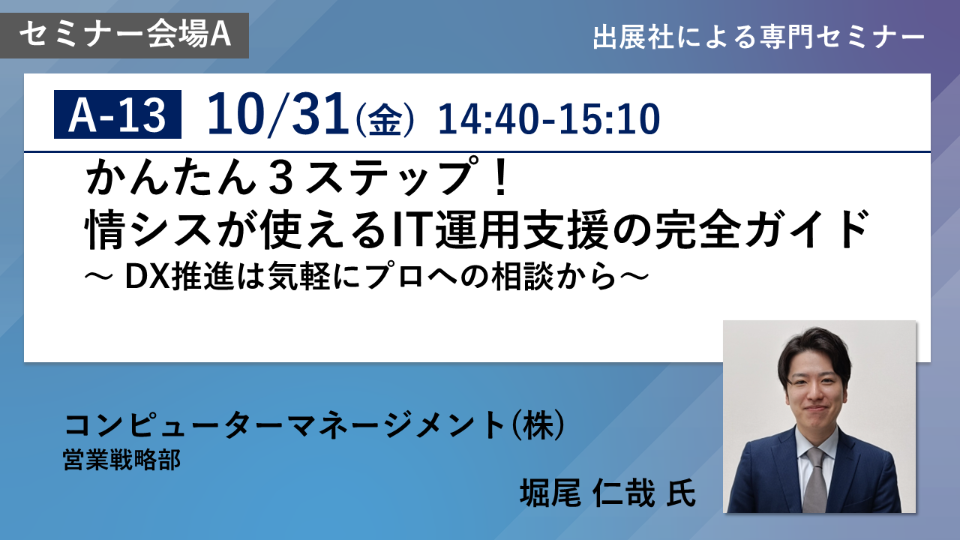 コンピューターマネージメント株式会社登壇専門セミナー