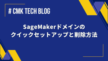 SageMakerドメインのクイックセットアップと削除方法