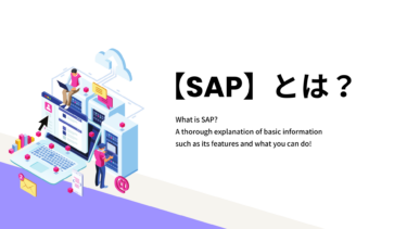 【SAP】とは？特徴やできることなどの基本情報を徹底解説！