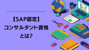 【SAP認定コンサルタント資格】とは？勉強のコツや受験方法を押さえて合格を目指そう