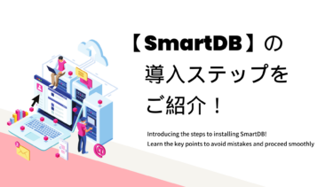 【SmartDB】の導入ステップをご紹介！失敗しないポイントを知ってスムーズに進めよう