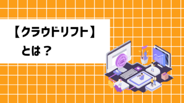 【クラウドリフト】とは？適している企業や導入ステップを徹底解説