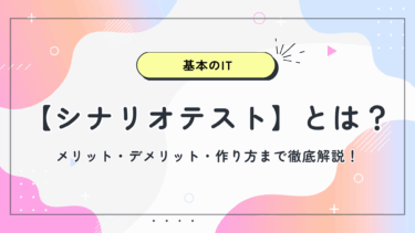 【シナリオテスト】とは？メリット・デメリット・作り方まで徹底解説！