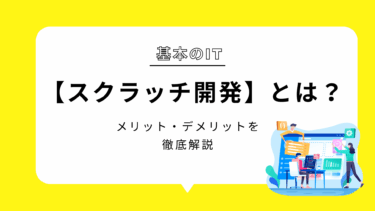 【スクラッチ開発】とは？メリット・デメリット・パッケージ開発との違いなどを徹底解説