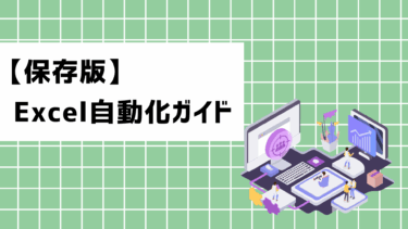 【保存版】Excel自動化ガイド！メリットや注意点もわかりやすく解説