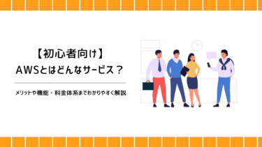 【初心者向け】AWSとはどんなサービス？メリットや機能・料金体系までわかりやすく解説