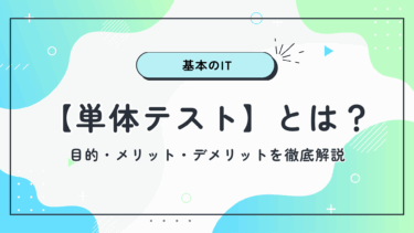 【単体テスト】とは？目的・メリット・デメリットを徹底解説