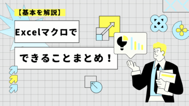 【基本】Excelのマクロでできることまとめ！活用例・注意点なども解説