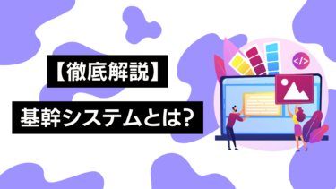 【徹底解説】基幹システムとは？種類や特徴、導入するメリットなどをご紹介