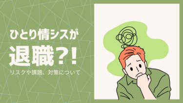 ひとり情シスが退職？！リスクや課題を把握して離職前に対策