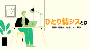 ひとり情シスとは？背景と問題点、対策について解説