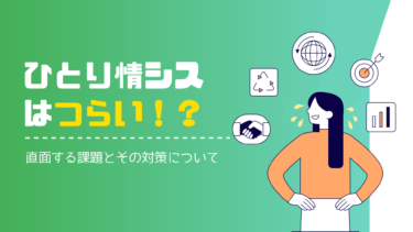 ひとり情シスはつらい！直面する課題とその対策を解説