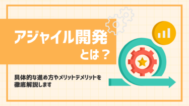アジャイル開発の進め方｜ 定義と種類、メリット・デメリットを徹底解説します