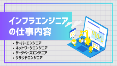 インフラエンジニアの仕事内容とは？種類や実務例を交えて具体的に解説