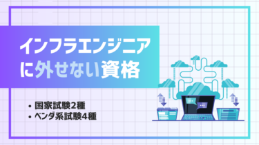 インフラエンジニアに外せない資格！国家試験とベンダ系試験６つをご紹介