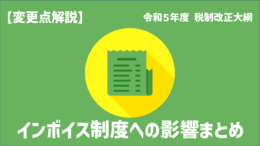 【変更点まとめ】令和5年度 税制改正大綱！インボイス制度への影響をわかりやすく解説